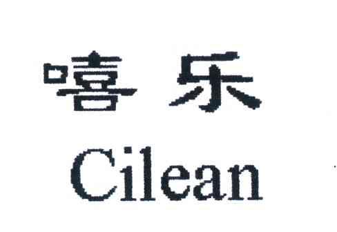 嘻乐;CILEAN