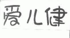 爱儿健