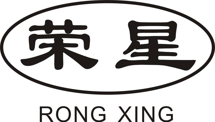 荣星