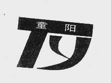 童阳