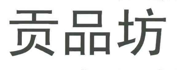 贡品坊