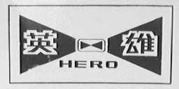 英雄    HERO