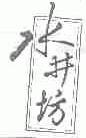 水井坊