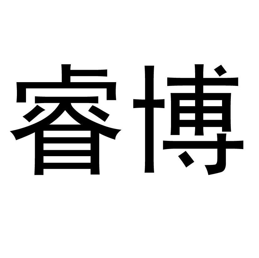 睿博