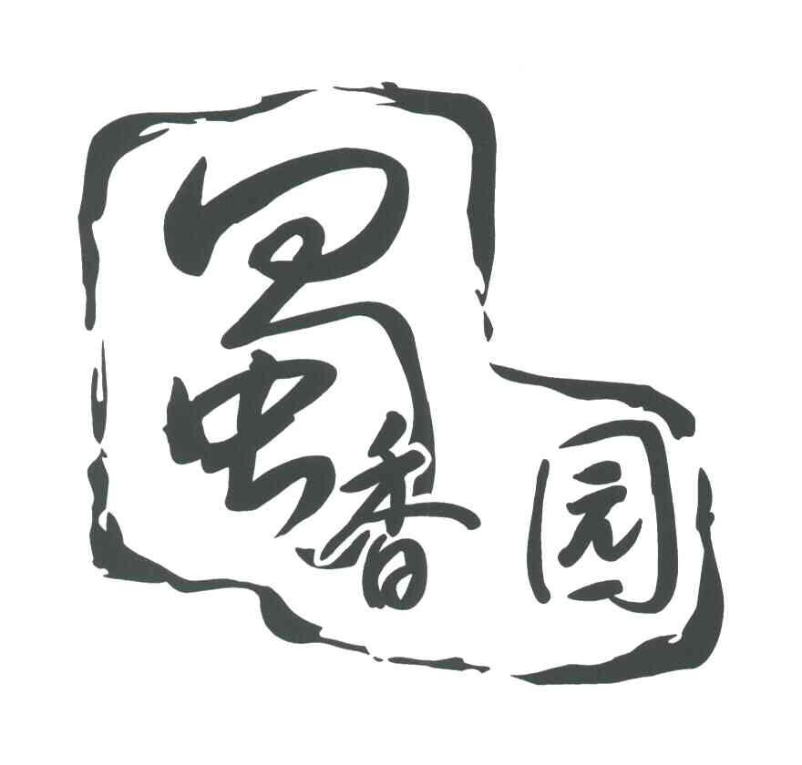蜀香园