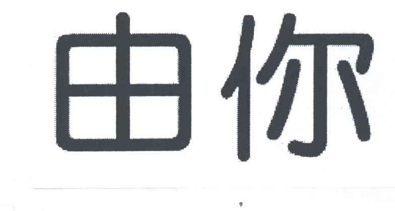 由你