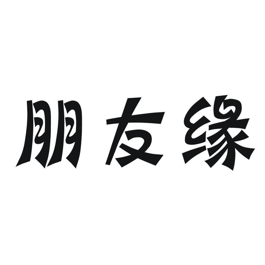 朋友缘