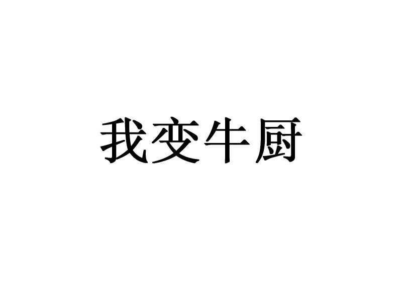 我变牛厨