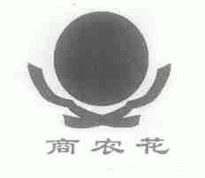 商农花