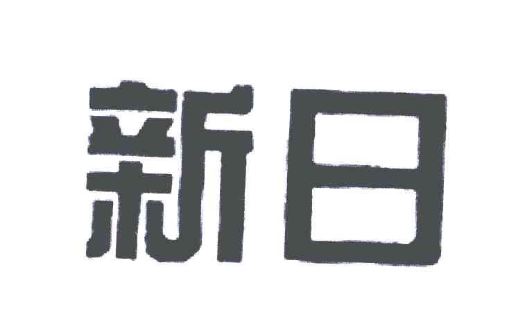 新日