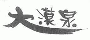大漠泉
