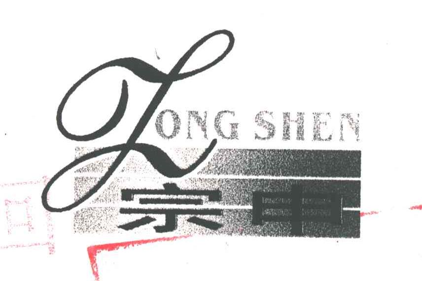 宗申