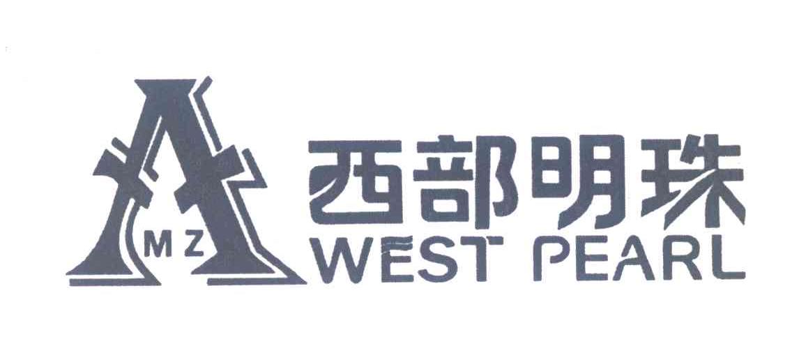 西部明珠 WEST PEARL AMZ