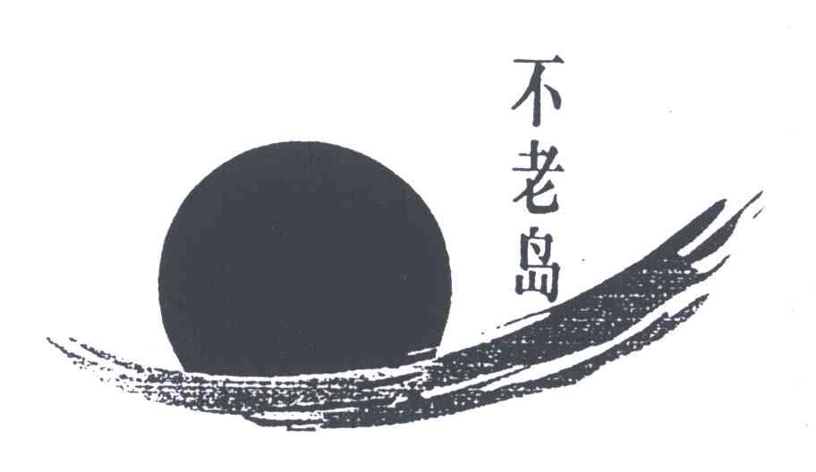 不老岛