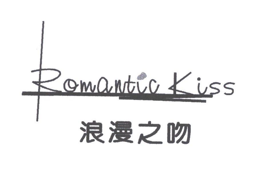 浪漫之吻;ROMANTIC KISS