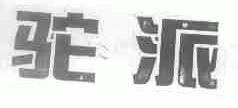 驼派