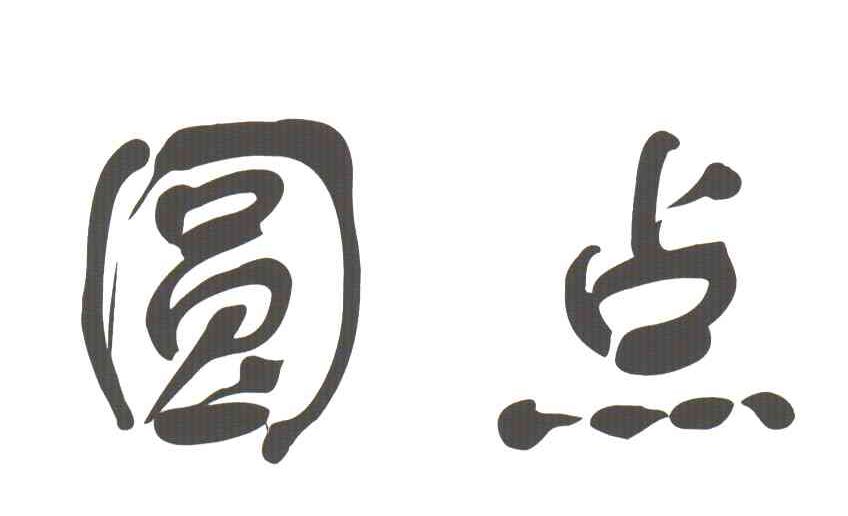 圆点