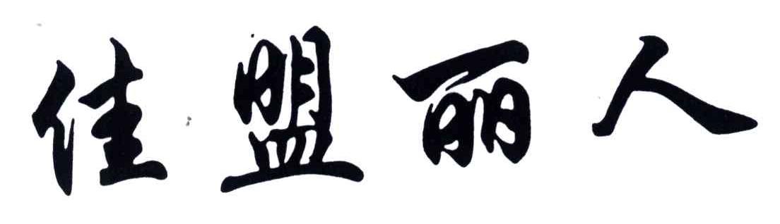 佳盟丽人
