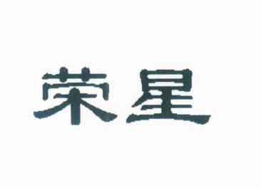 荣星