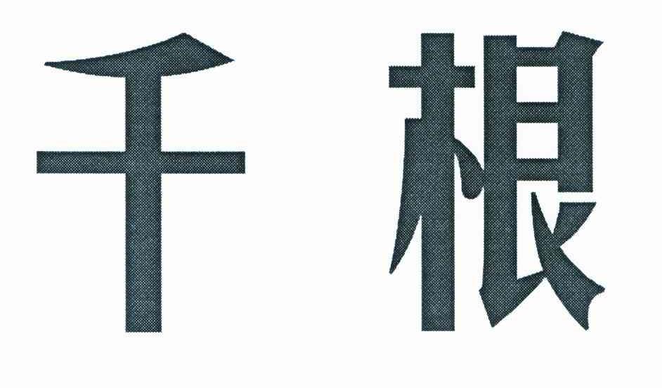 千根