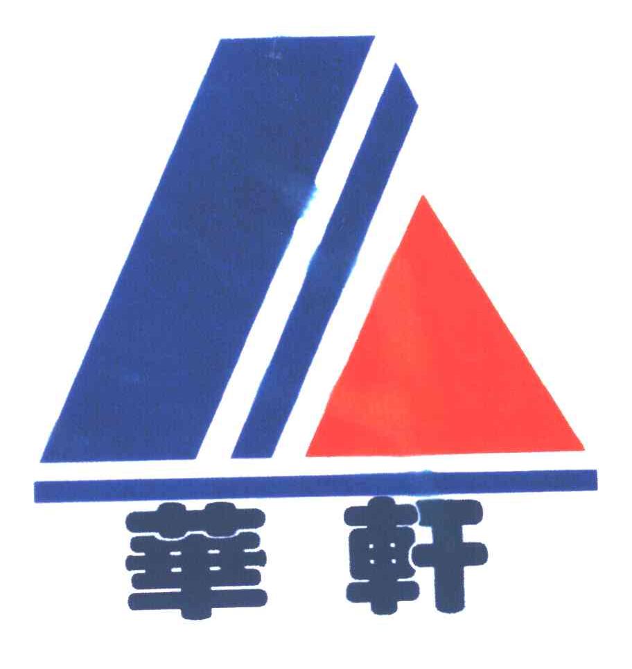 华轩及图