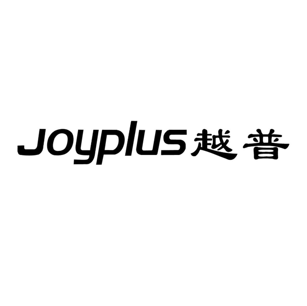越普 JOYPLUS