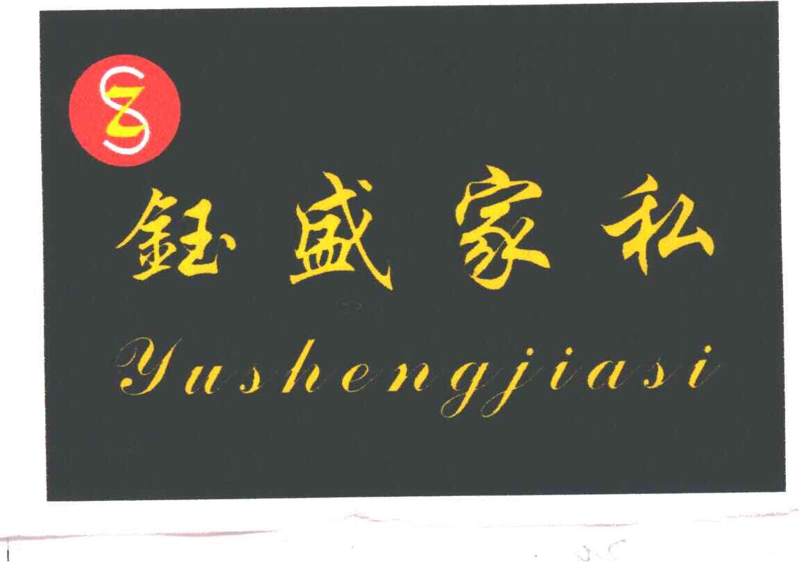 钰盛家私;钰盛