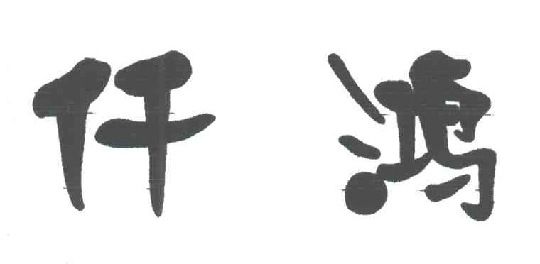 仟鸿
