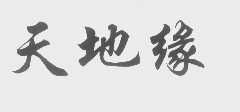 天地缘