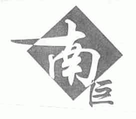 南巨