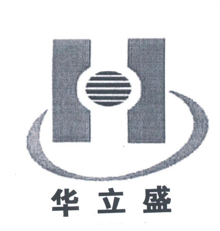 华立盛
