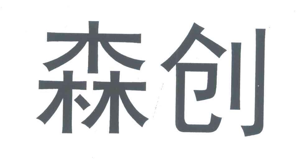 森创
