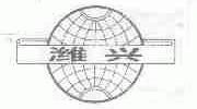 潍兴