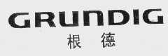 根德; GRUNDIG