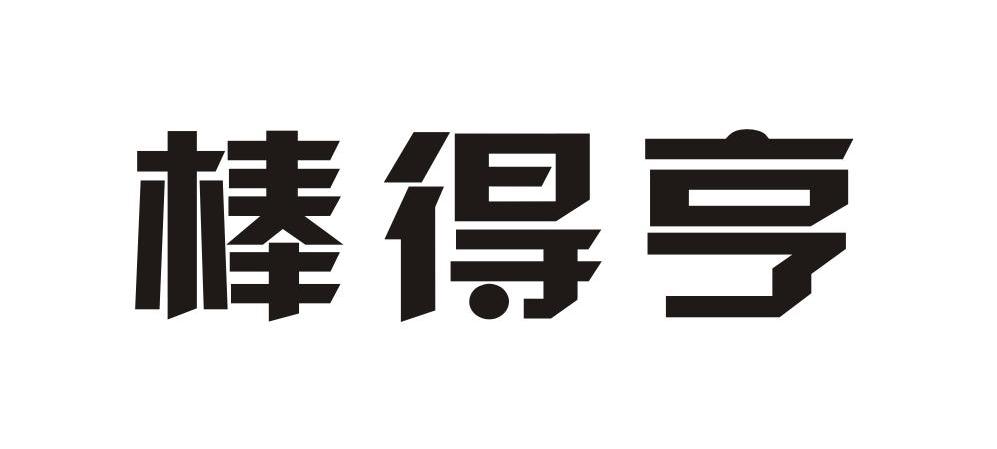 棒得亨