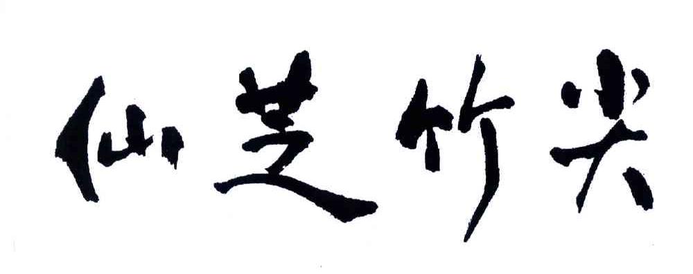 仙芝竹尖