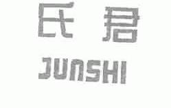 君氏