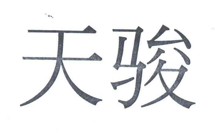天骏