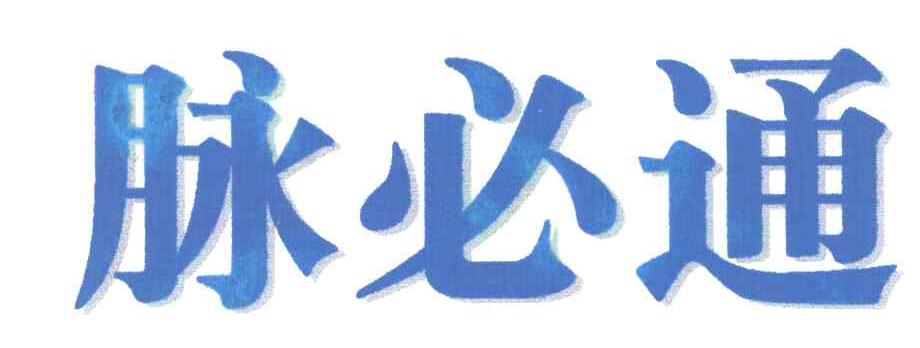 脉必通