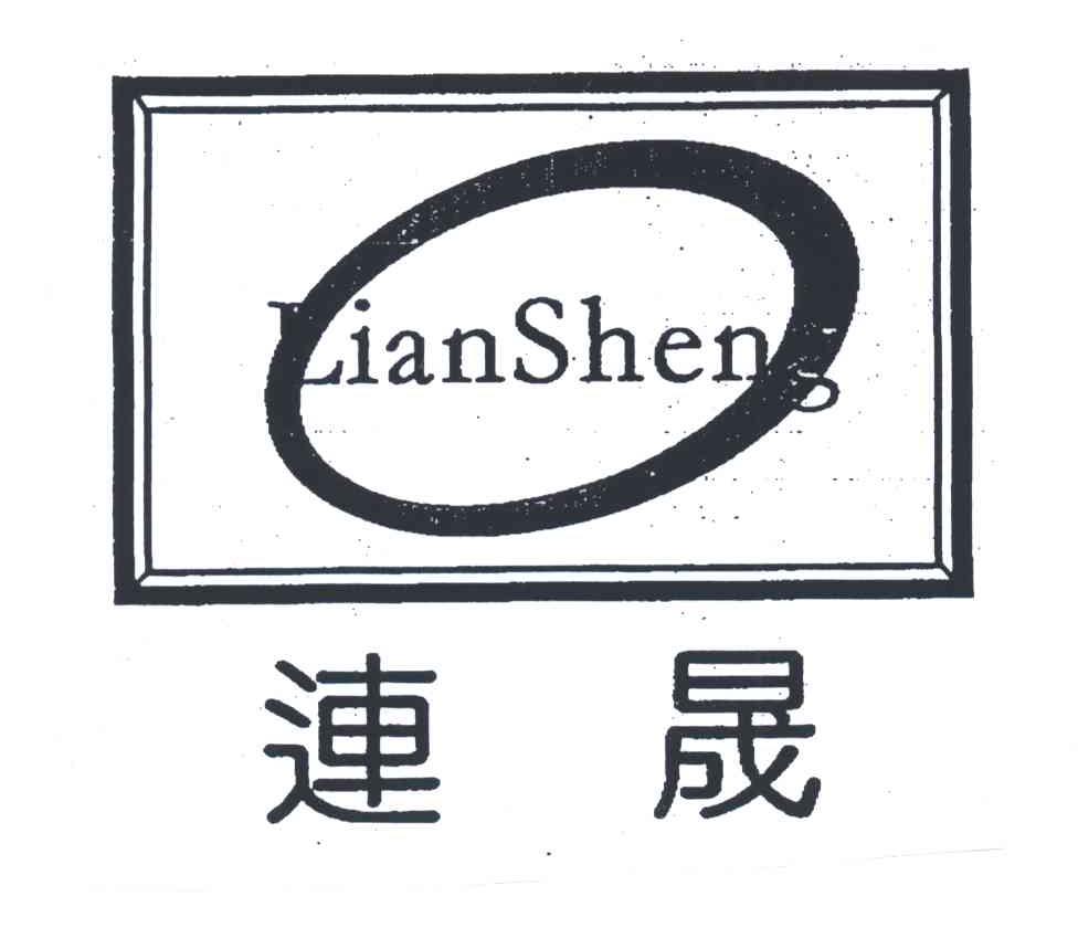 连晟