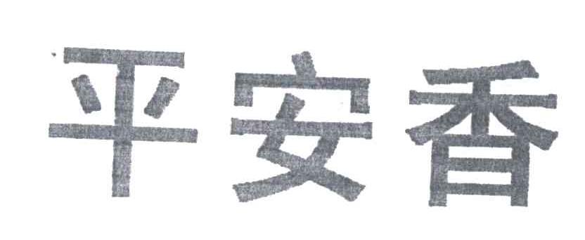 平安香