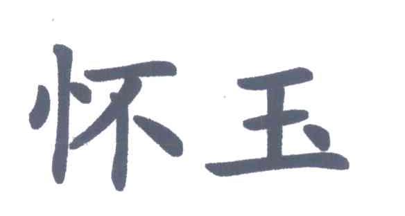 怀玉
