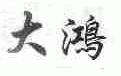 大鸿