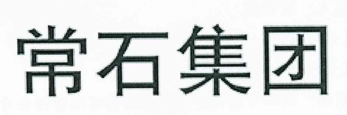 常石集团
