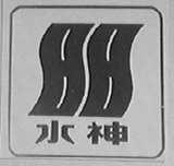 水神
