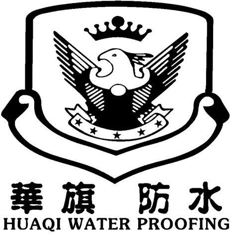 华旗防水 HUAQI WATER PROOFING
