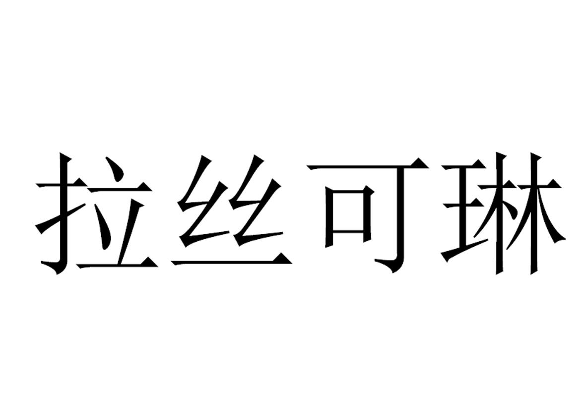 拉丝可琳