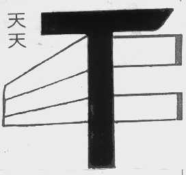 天天