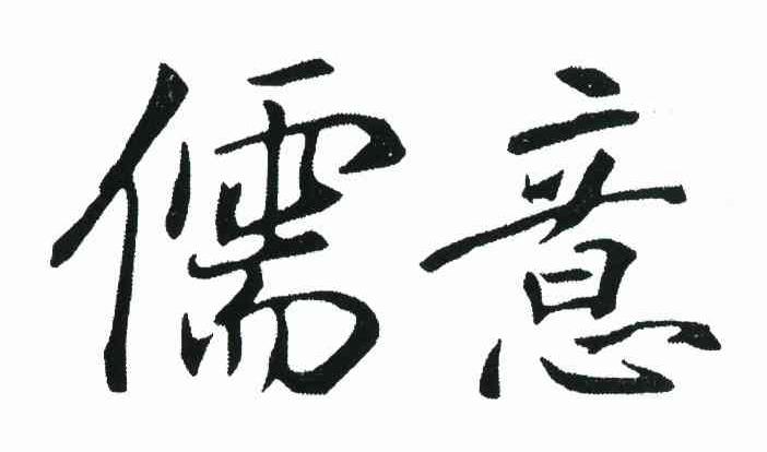 儒意