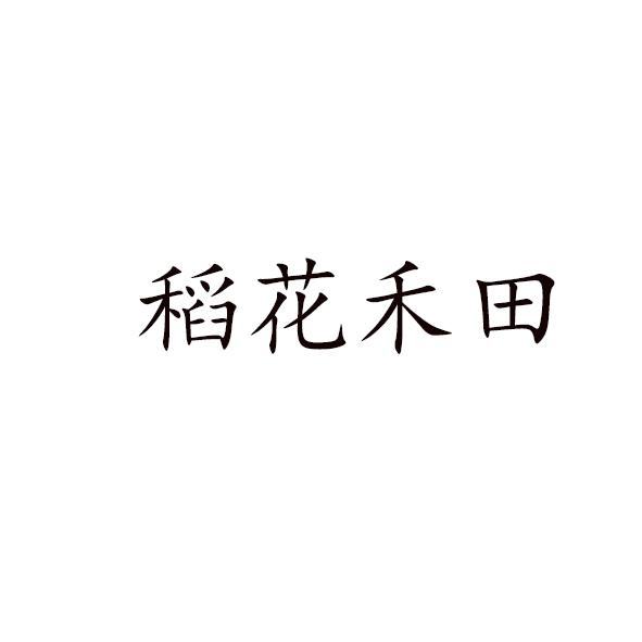 稻花禾田